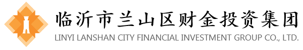 臨忻市蘭山區財金投資集團